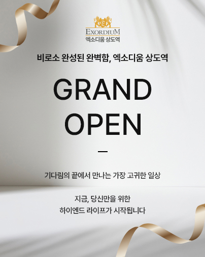 상도역 엑소디움 분양 안내