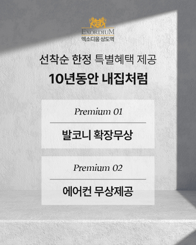 상도역 엑소디움 분양 안내