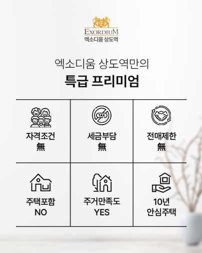 상도역 엑소디움 분양 안내