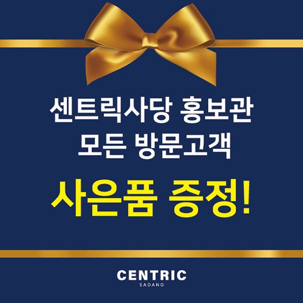 센트릭 사당 분양 안내